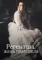  Регентша. Жена правителя смотреть онлайн сериал 1 сезон 